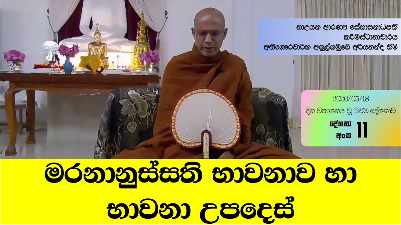 Ven Agulgamuwe Ariyananda Thero  Part 12 | මරනානුස්සති භාවනාව හා භාවනා උපදෙස් | DamSak Nada