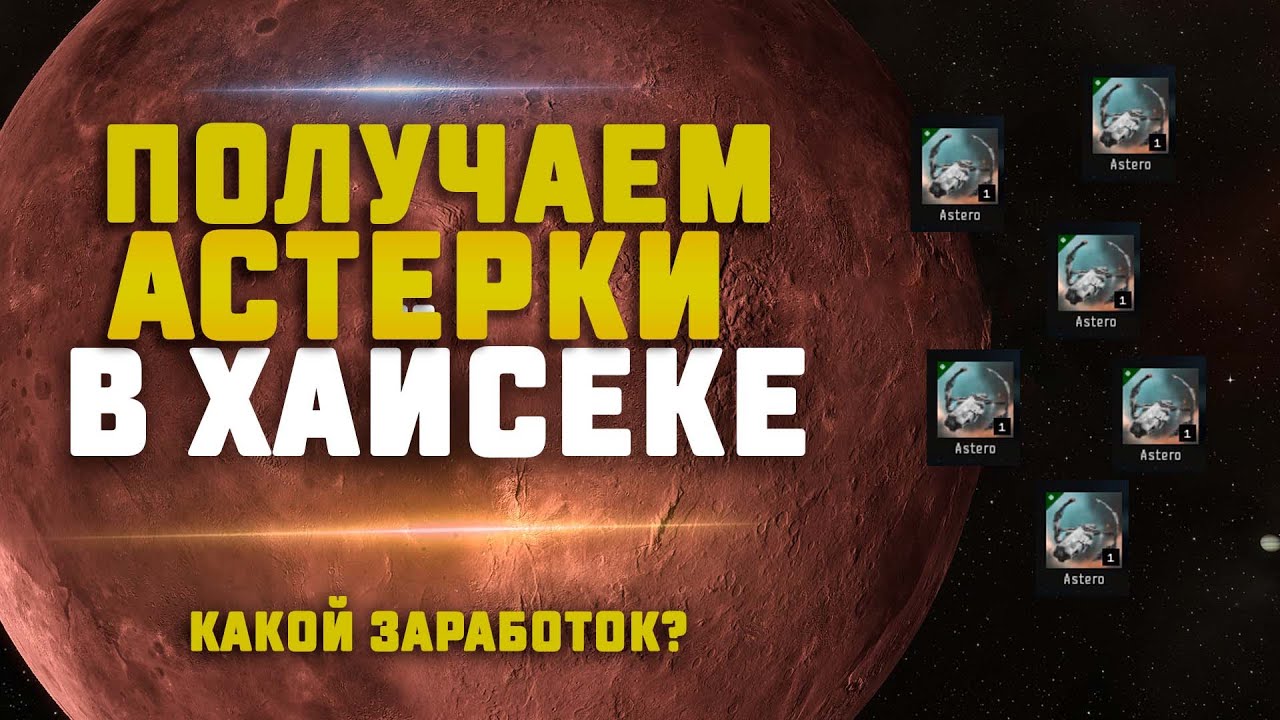 EVE Online. ПОЛУЧАЕМ АСТЕРКИ В ХАЙСЕКЕ. Легкий заработок для новичков