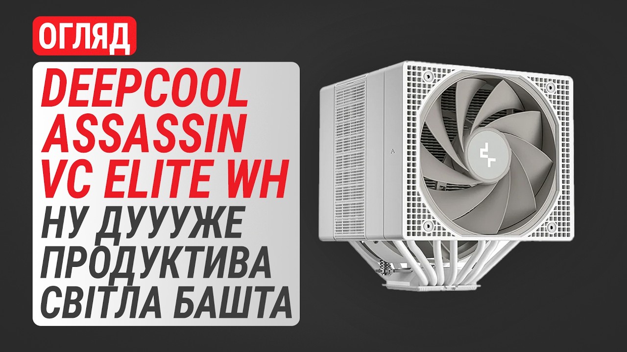 Огляд DeepCool ASSASSIN VC ELITE WH: ну дуууже продуктивний процесорний кулер у світлому виконанні