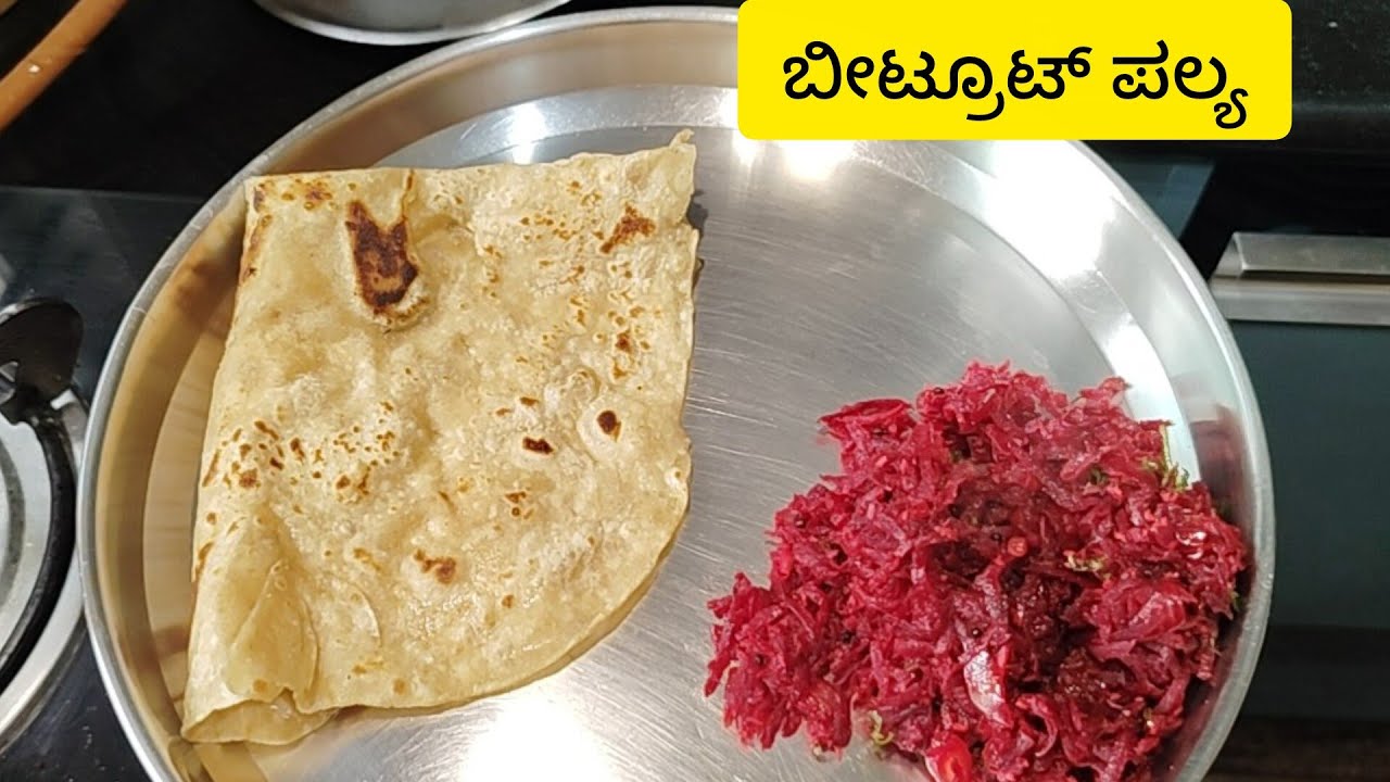 ಬೀಟ್ರೂಟ್ ಪಲ್ಯವನ್ನು ಅತಿ ಸುಲಭವಾಗಿ ಮತ್ತು ರುಚಿಯಾಗಿ ತಯಾರಿಸುವ ವಿಧಾನ.