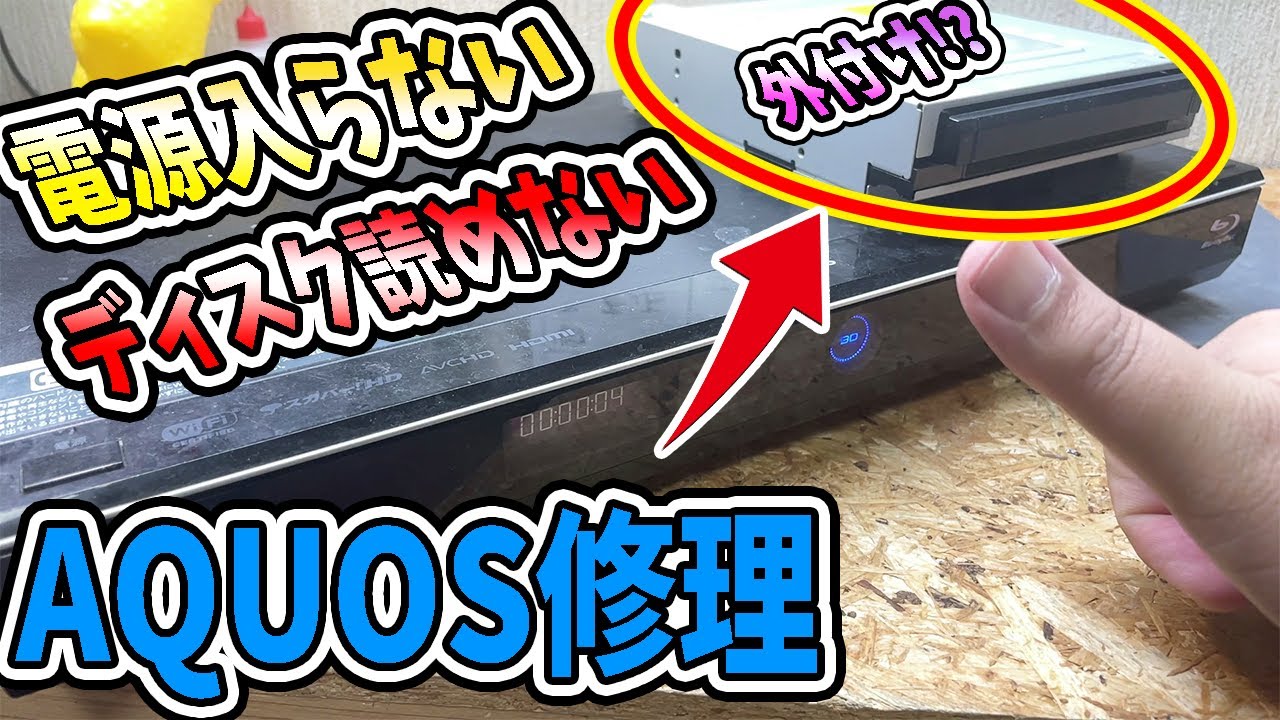 電源落ちる上にディスク読み込めないAQUOS HDD BDレコーダーをまさかの方法で修理【ジャンク】