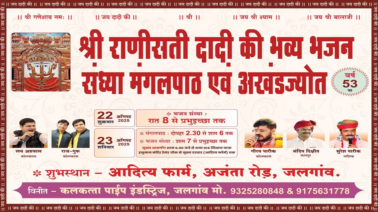 श्री रानी सती दादी की भव्य भजन संध्या जलगांव Aditya Lawn -Jalgaon ,  Live Bhajan Shri Rani Sati Dadi