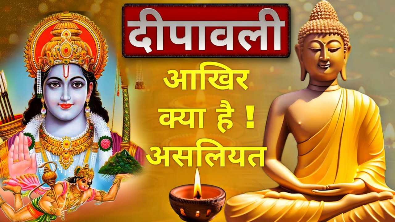 दिवाली क्यों मनाई जाती है | बुद्ध और अंबेडकर | दिवाली या दीपोत्सव | Ravi malviya 