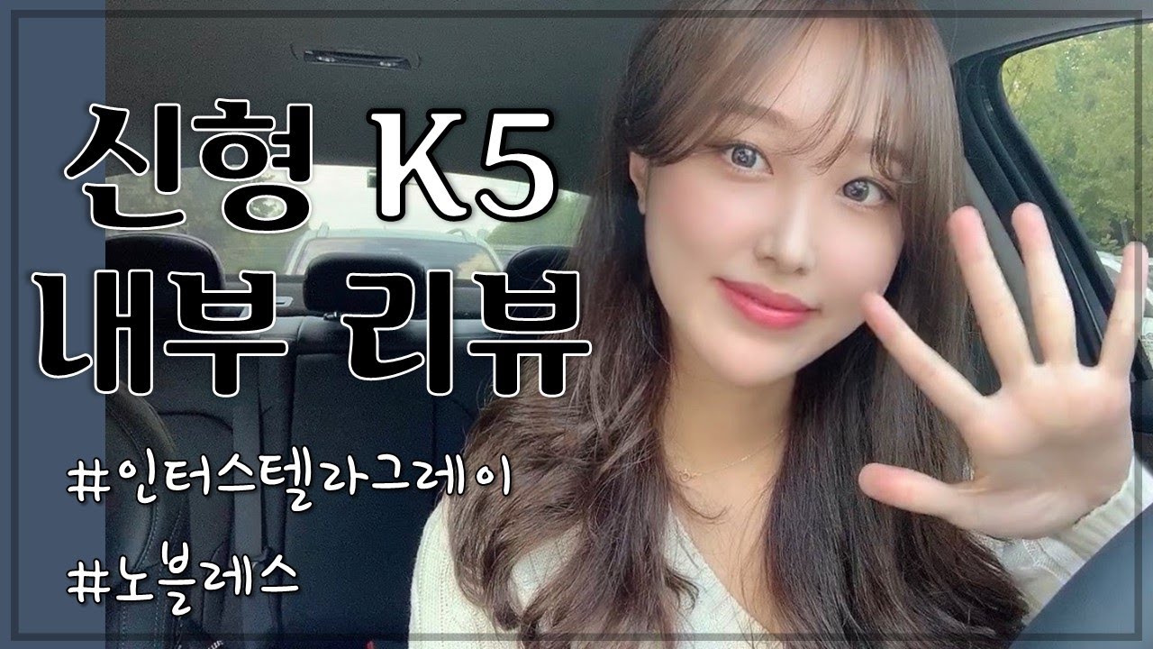 신형 기아 K5 내부 리뷰 / 내부 버튼 설명 / 신차 리뷰 (K5 3세대 2.0 가솔린 노블레스)  by.규민
