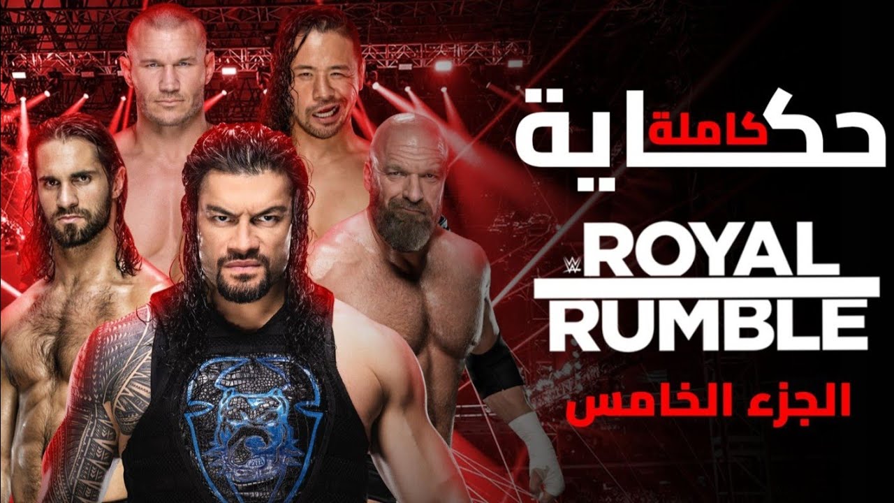 حكايه رويال رامبل الجزء 5 the modern era                         (2015 _2019)