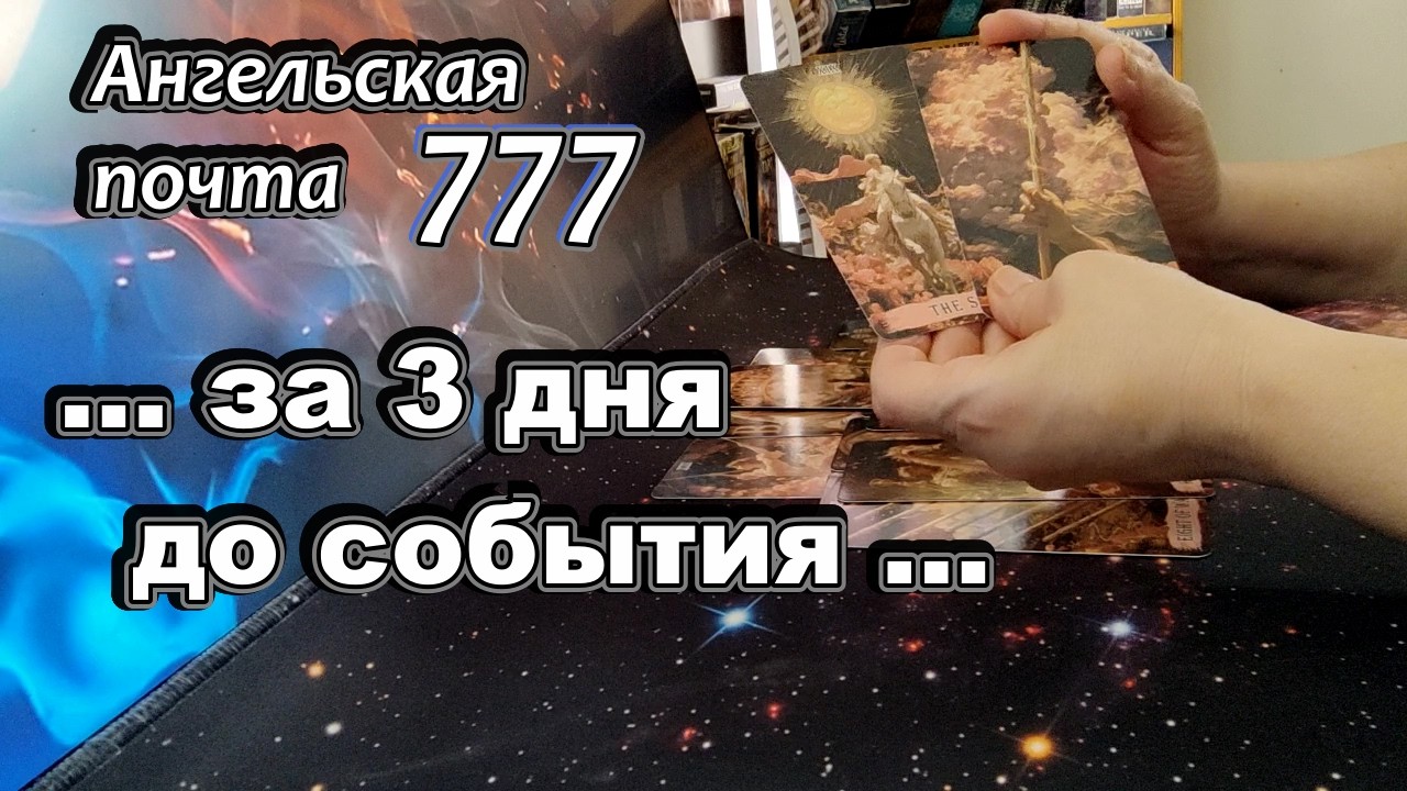 ‼️Если Вы Увидите это до Полуночи🌖Посчитайте 3 Дня #Прогноз #tarot