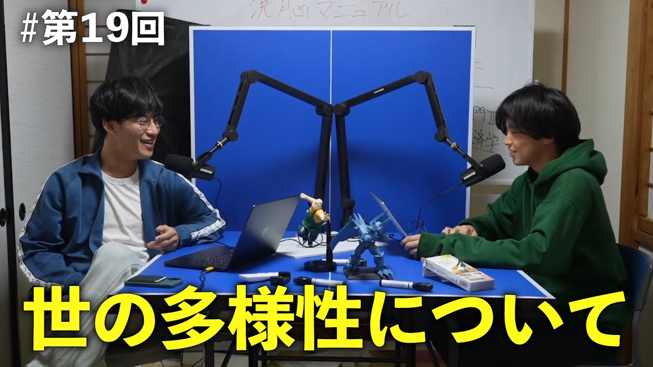 「行き過ぎた多様性は発展を止める」#19