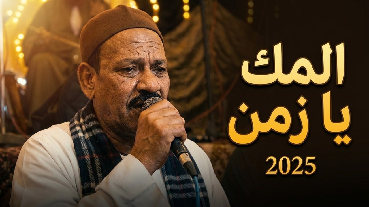 جميل الاسيوطي المك يا زمن اسمع عمدة الفن الشعبي #الريس_جميل_الاسيوطي
