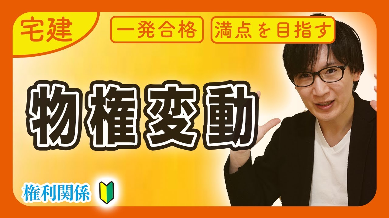 【宅建 2026 民法 #5】物権変動ってなんだ？サクッと対抗要件を理解して最重要分野を得意にする