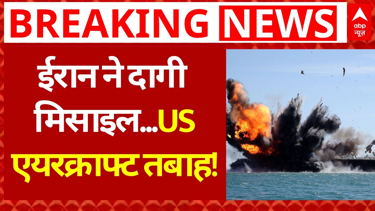 Iran America War: ईरान ने दागी मिसाइल, US एयरक्राफ्ट तबाह! | Khamenei | Trump | US Vs Iran