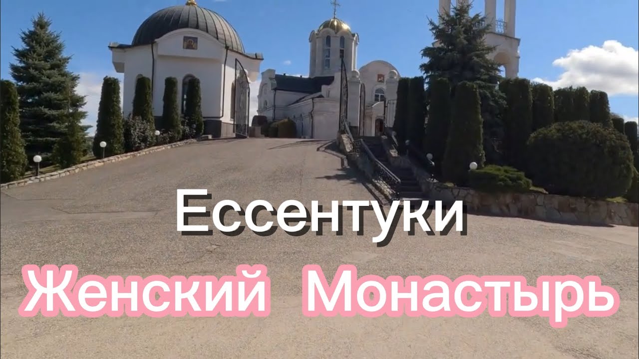 Ессентуки - женский монастырь
