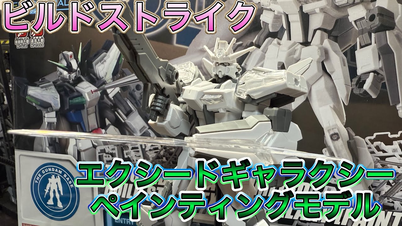 ビルドストライクエクシードギャラクシー【GB限定】ペインティングモデル