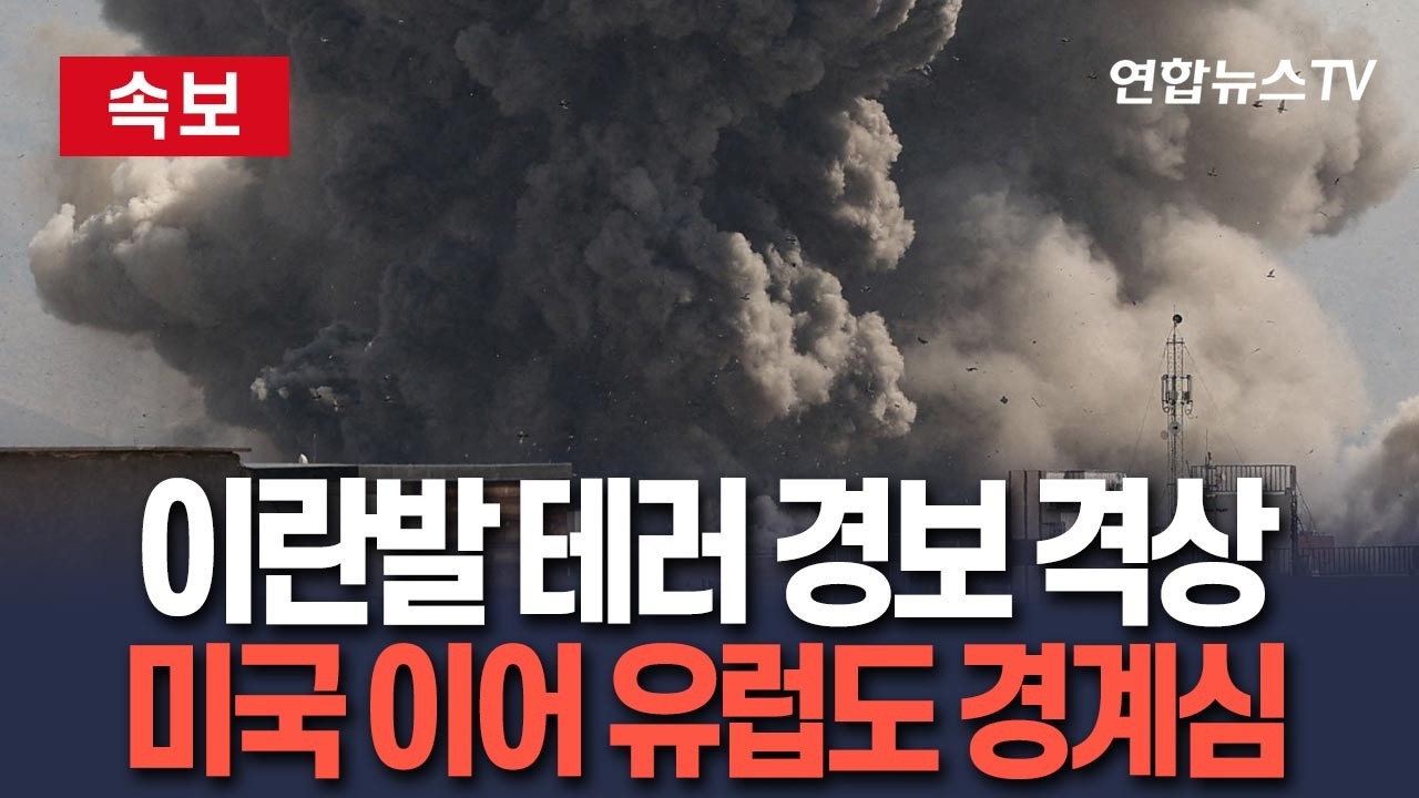 [🔴속보] 미국 FBI, 이란 보복 우려에 테러 경보 격상…유럽 주요국도 경계심 / 연합뉴스TV(YonhapnewsTV)