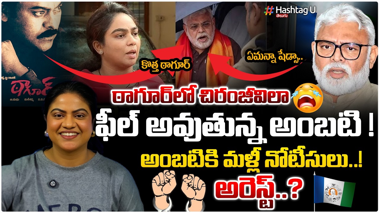 అంబటికి మళ్ళీ నోటీసులు..అరెస్టు ?|Common Voter On New Notices by Police To Ambati| YSRCP| HashtagU