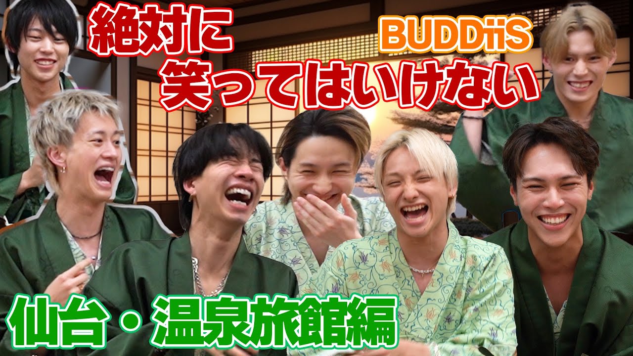 【大爆笑】第１回絶対笑ってはいけないBUDDiiS in 仙台・温泉旅館！