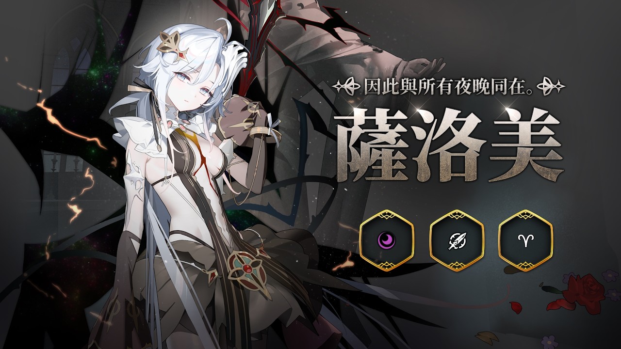 薩洛美 | 全新英雄預告