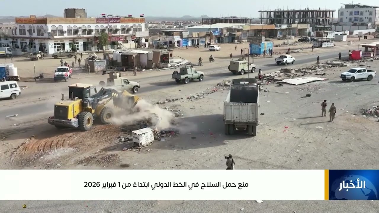 منع حمل السلاح في الخط الدولي ابتداءً من 1 فبراير 2026