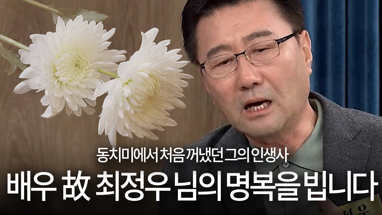 [최정우 추모 특집] 배우 故 최정우 님의 명복을 기원합니다.