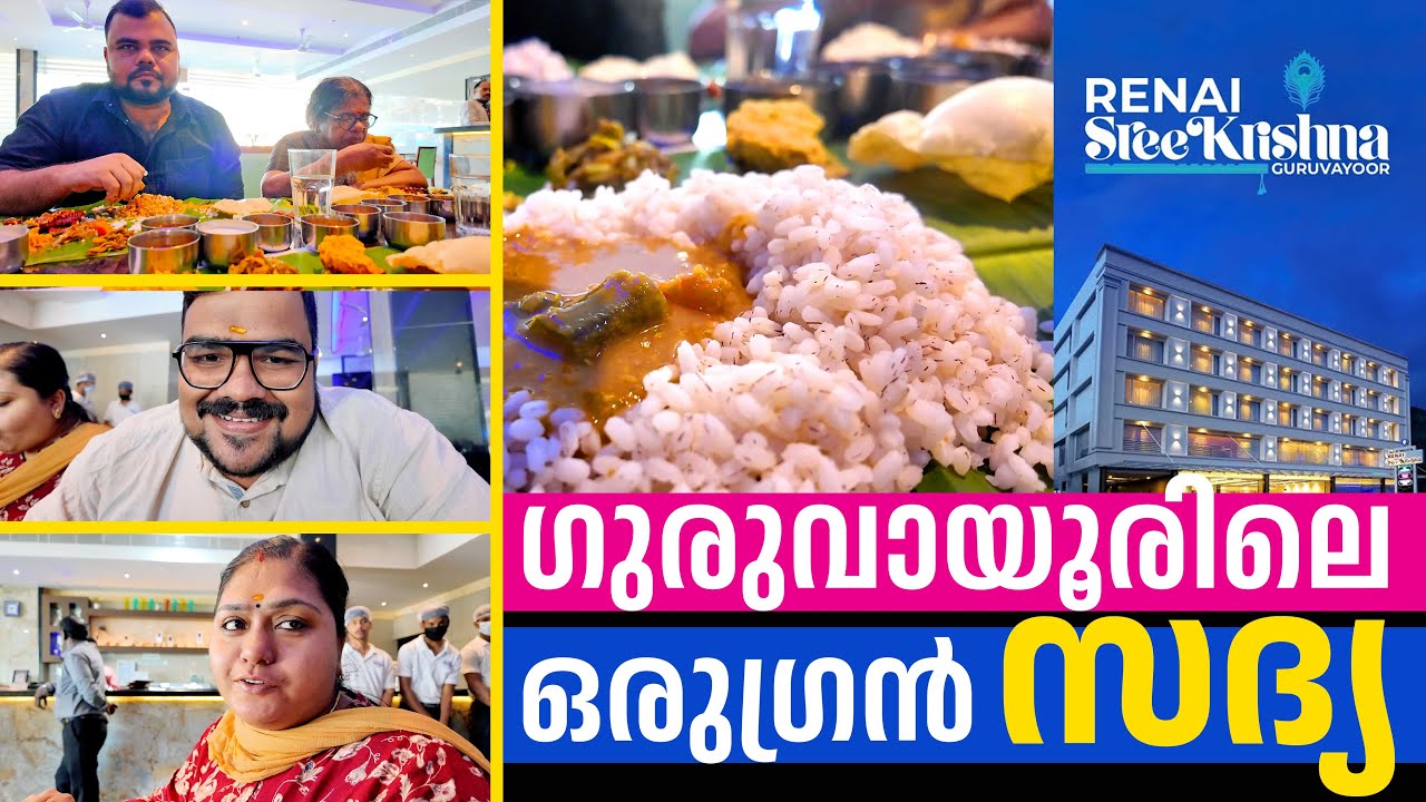 ഗുരുവായൂരിലെ ബെസ്റ്റ് സദ്യ!👌❤️ Poonthanam Veg Restaurant in Renai Sreekrishna Hotel, Guruvayur