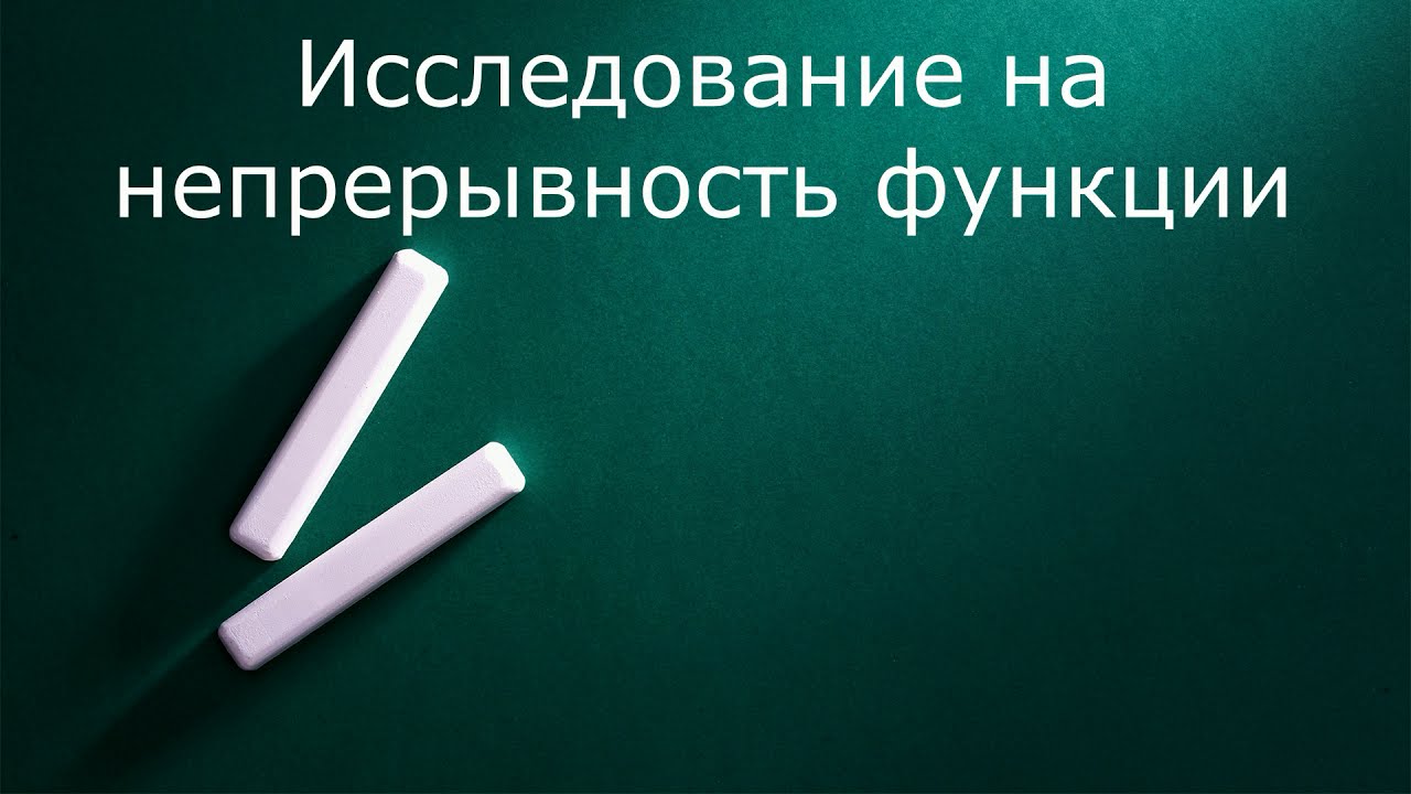 Примеры исследования функций на непрерывность