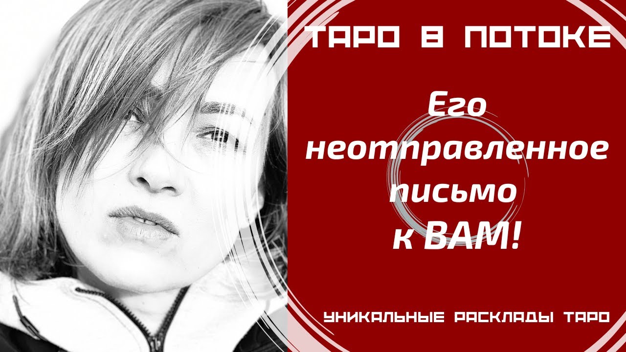 Его неотправленное письмо к ВАМ! Его тайные откровения о Вас.