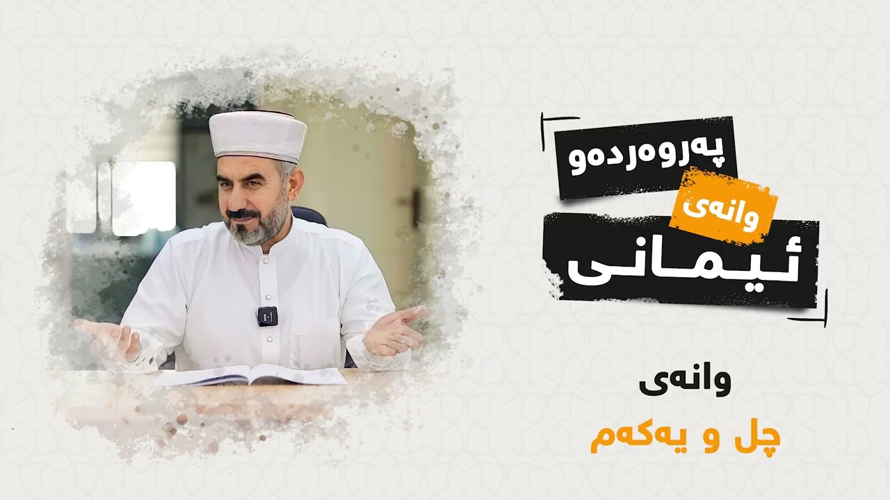وانەی چل و یەکەمی (41) زنجیرە بابەتی (پەروەردە و وانەی ئیمانی)