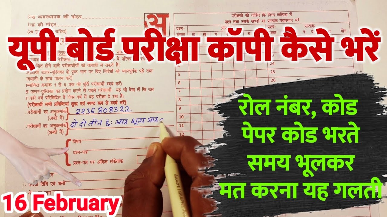 UP Board Pariksha Ki Copy Kaise Bhare Up Board Exam Copy 2023/ यूपी बोर्ड परीक्षा की कॉपी कैसे भरें