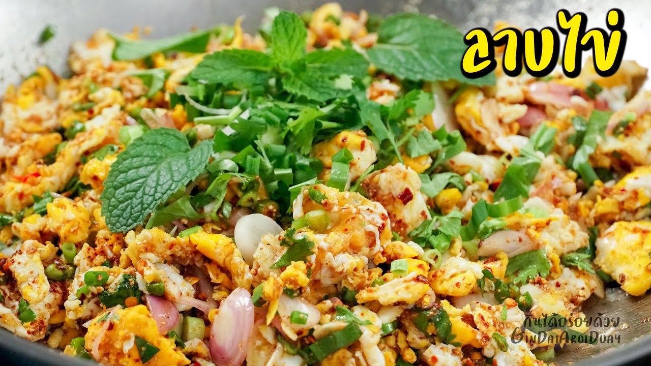 ไข่ลาบ/ลาบไข่ เมนูไข่ ทำง่าย แซ่บ ประหยัด - Spicy scrambled eggs [Larb Khai] l กินได้อร่อยด้วย
