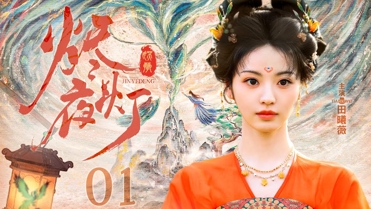 【好看古装剧】烬夜灯01丨#田曦薇 上演傲娇公主驭夫记 #王鹤棣 #全集 #好看