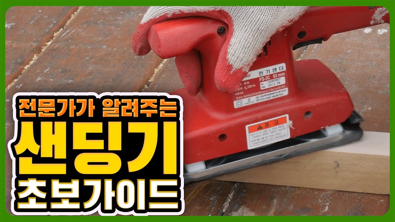 원형 샌딩기, 사각 샌딩기 용도의 차이점과 사용 방법📚 초보자 가이드