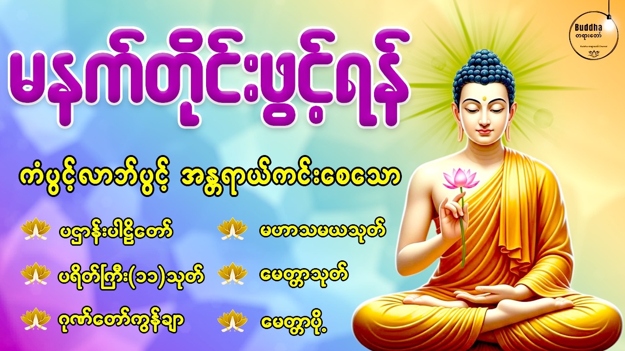 🌻🌄🙏နံနက်တိုင်းဖွင့်ရန် ပဋ္ဌာန်းပါဠိတော် မေတ္တာသုတ် ၇ ရက်သားသမီးများမေတ္တာပို့ အန္တရာယ်ကင်း တရားတော်