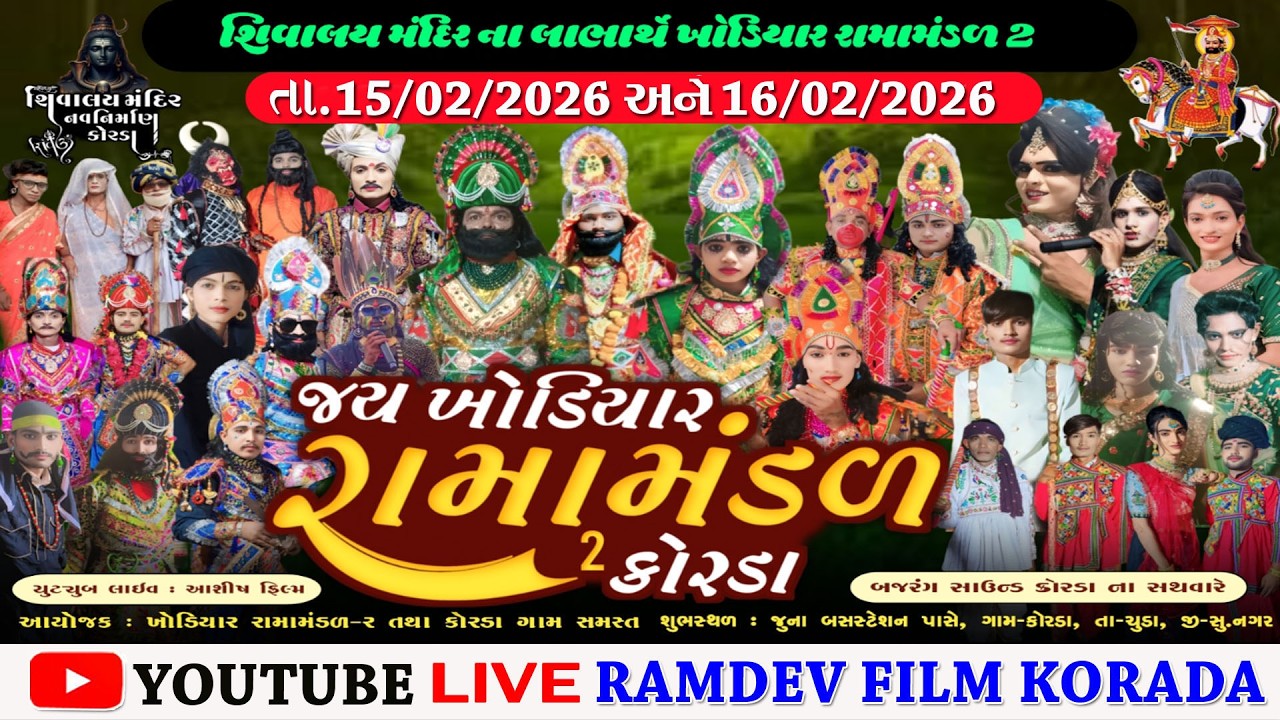 ખોડીયાર રામામંડળ-૨-કોરડા||Khodiyar ramamandal-2-korada||૨૦૨૬ રામામંડળ કોરડI||આશિષ ફિલ્મ
