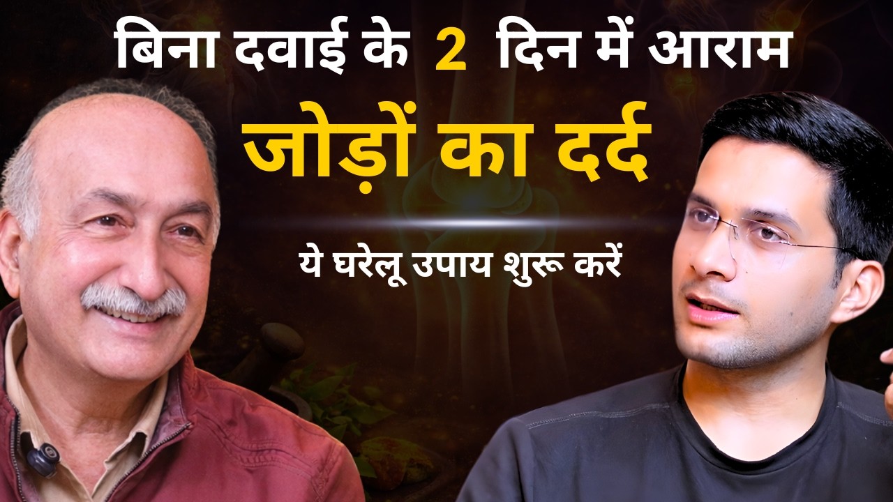 Jodo Mein Dard Ft. Dr. Deepak Kumar | Rheumatoid Arthritis and Joint Pain | Himanshu Bhatt