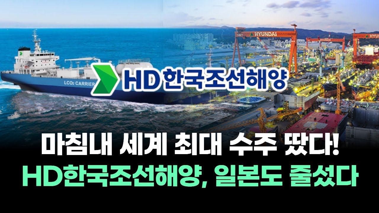 HD한국조선해양, 日해운사도 손 내밀었다!&hellip;세계 최대 수주 따낸 'K-조선'의 저력