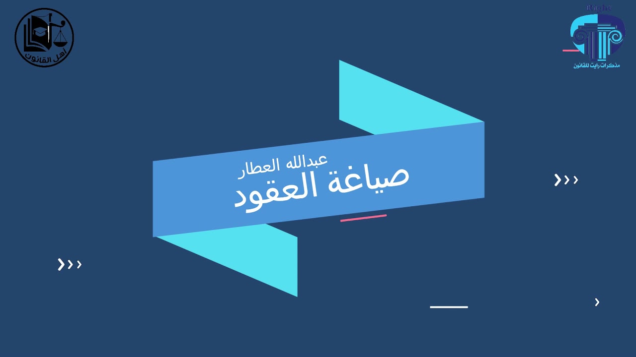 كورس صياغة العقود القانونية ( 1 ) [ د / عبدالله العطار _ أهل القانون ]