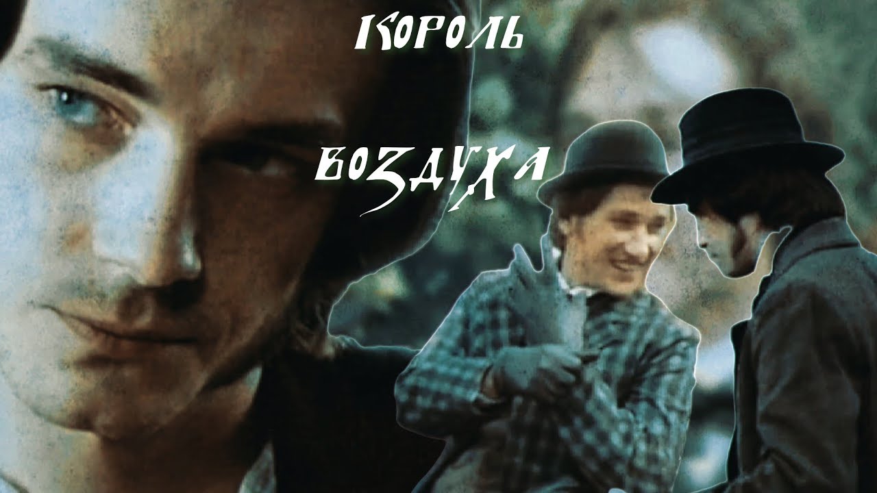 Ставрогин×Верховенский|«Король воздуха» — Канцлер Ги
