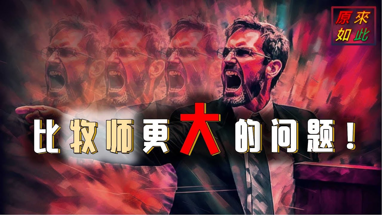 比“牧师”更大的问题！