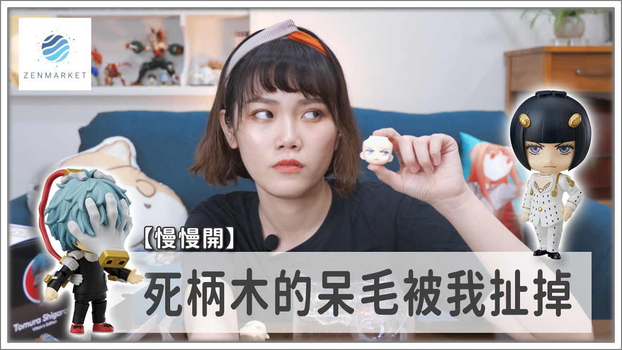 【慢慢開】布加拉提下半身消失、死柄木的呆毛被我扯掉了 ft.ZenMarket