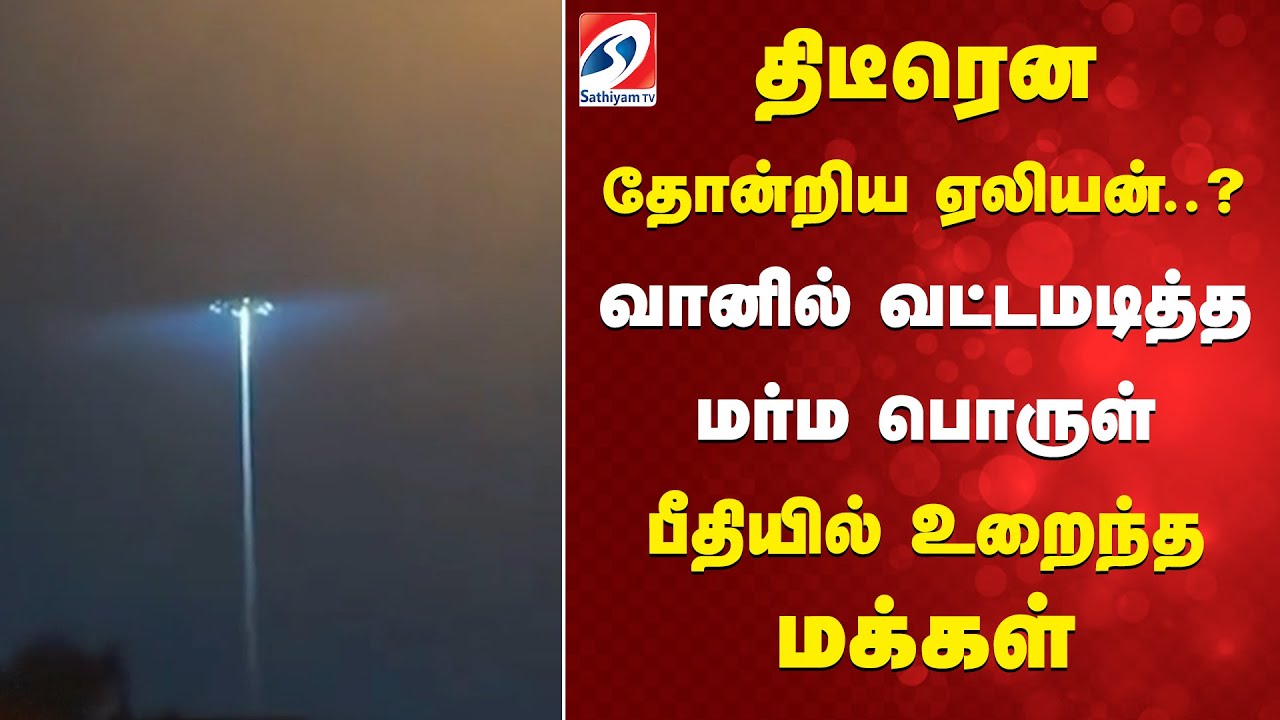 திடீரென தோன்றிய ஏலியன்..?- வானில் வட்டமடித்த மர்ம பொருள் - பீதியில் உறைந்த மக்கள் | Sathiyam Tv