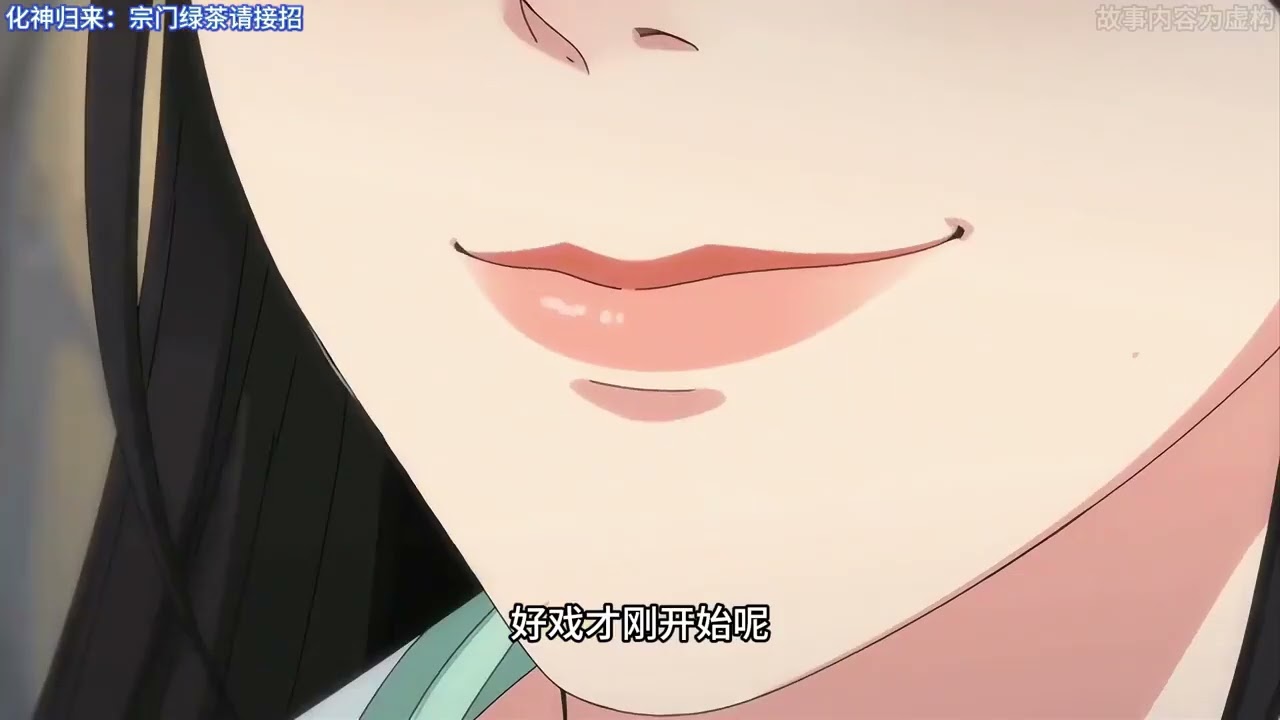 《化神归来：宗门绿茶请接招》我穿成了炮灰大师姐。看着对面泫然欲泣的小师妹，还有一群逼我拿出宝物的宗门长老弟子。此刻，无语是我的母语。行，我远道而来，你们的故事，我插一脚，不过分吧?于是。#小茉推文