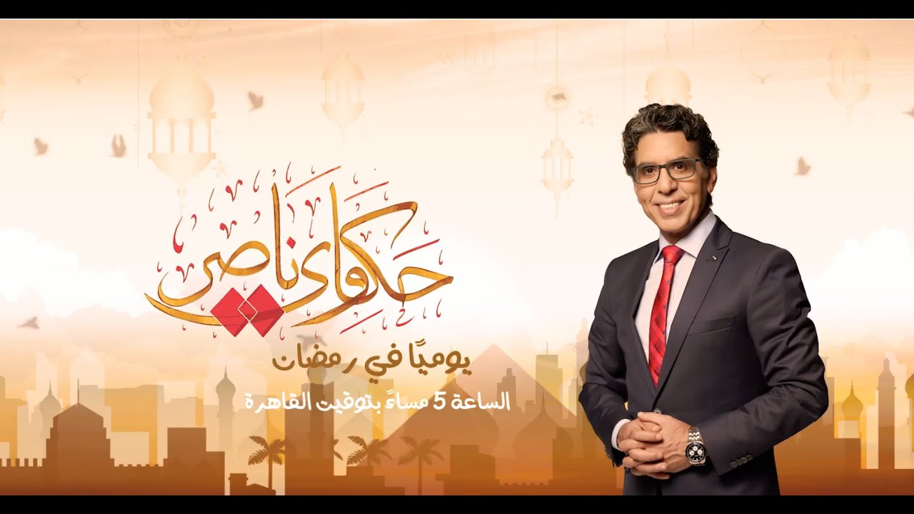 بث مباشر للإعلامي محمد ناصر | ( حكاوي ناصر) تاريخ القضاء المصري الشامخ | 20 مايو