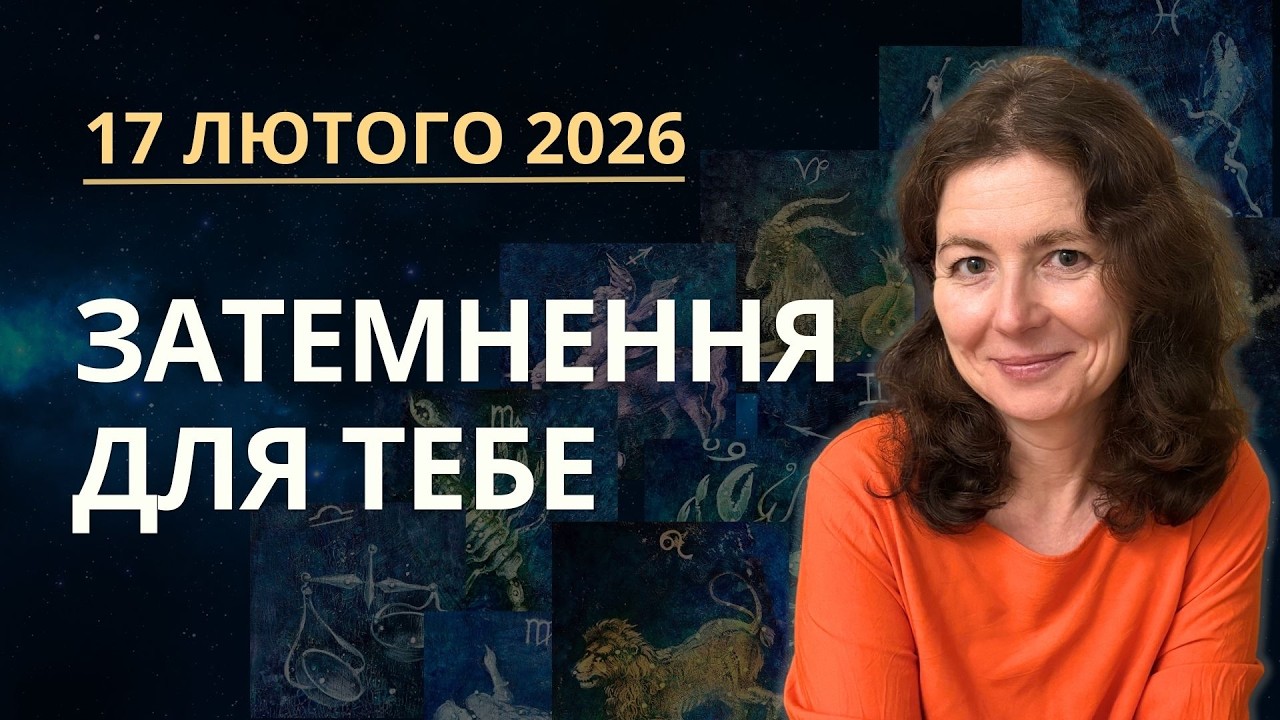 Сонячне затемнення 17 лютого 2026: розбір по знаках Зодіаку