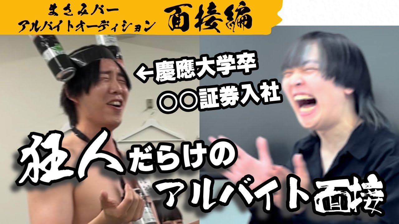 やばい志願者来た【#2】面接編