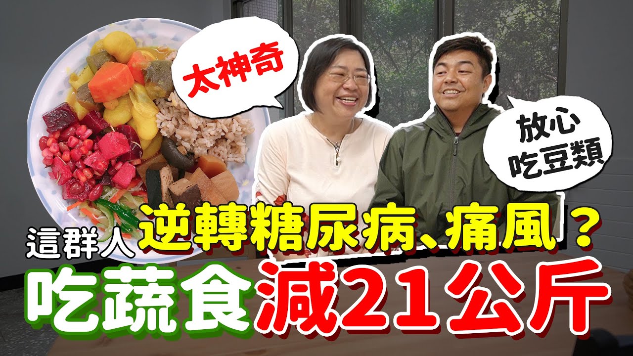 這群人吃素減21公斤！逆轉糖尿病、痛風？ feat 台灣素食營養學會