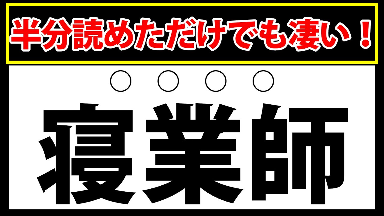 【寝業師】半分読めただけでも凄い！難読漢字