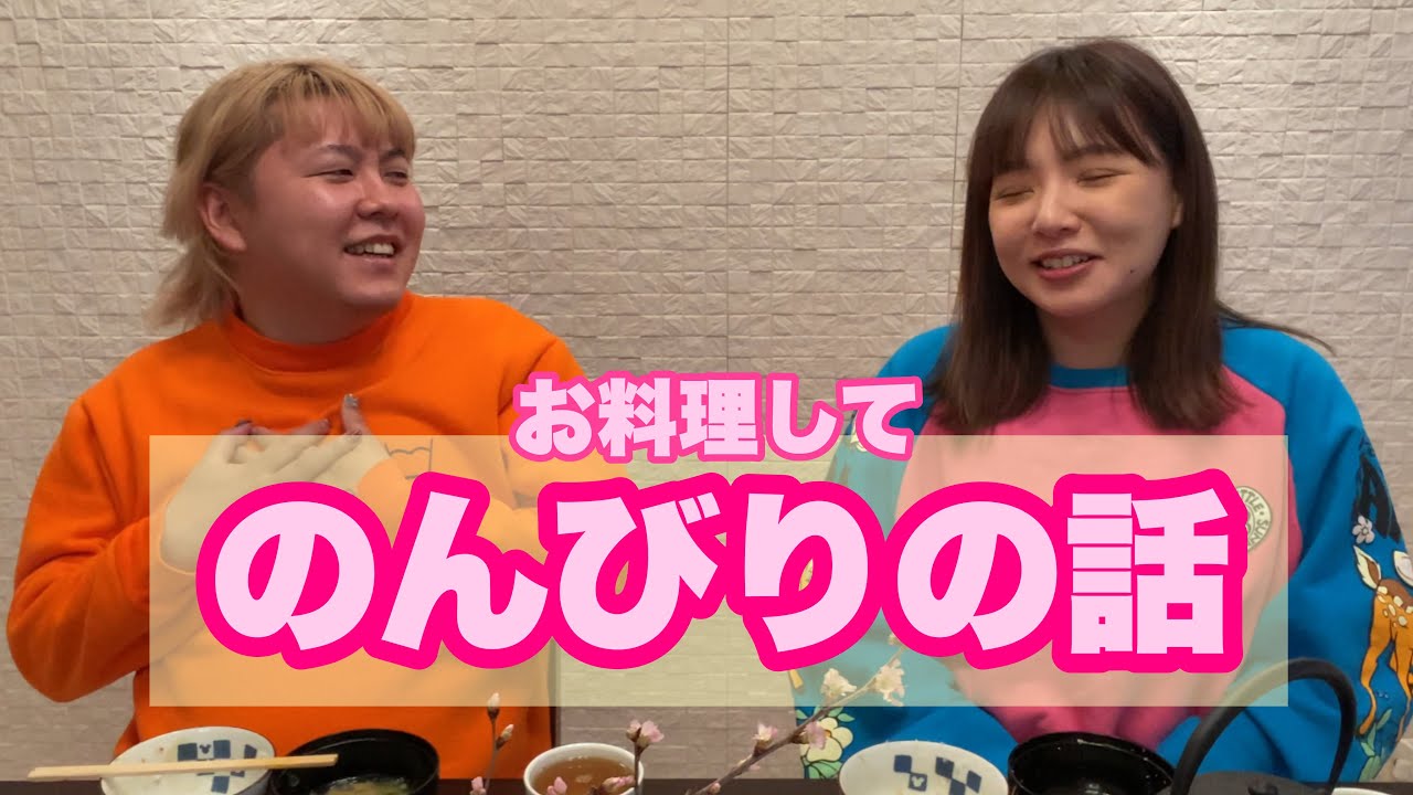 【ぺえ&野呂】お料理しながらのんびりと😊
