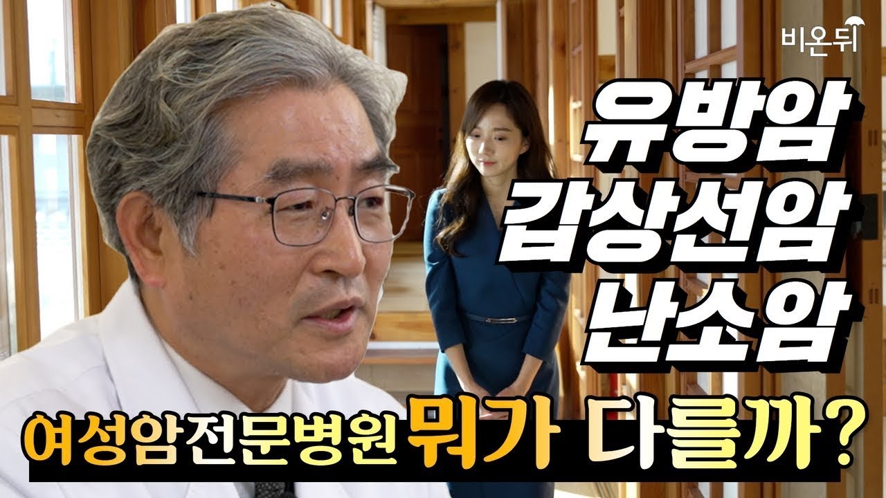 여성암전문병원은 뭐가 다를까? (이대여성암병원장 문병인)