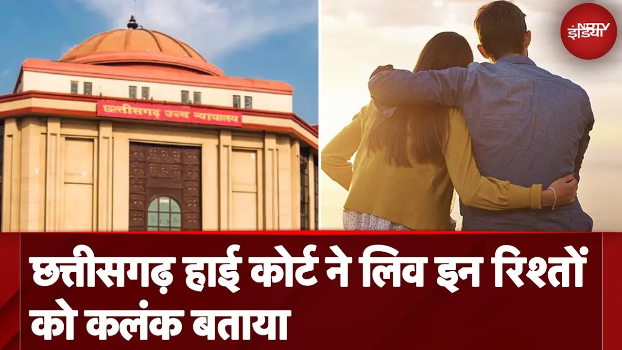 Live In Relationship भारतीय संस्कृति के लिए 'कलंक': Chhattisgarh High Court | 5 Ki Baat