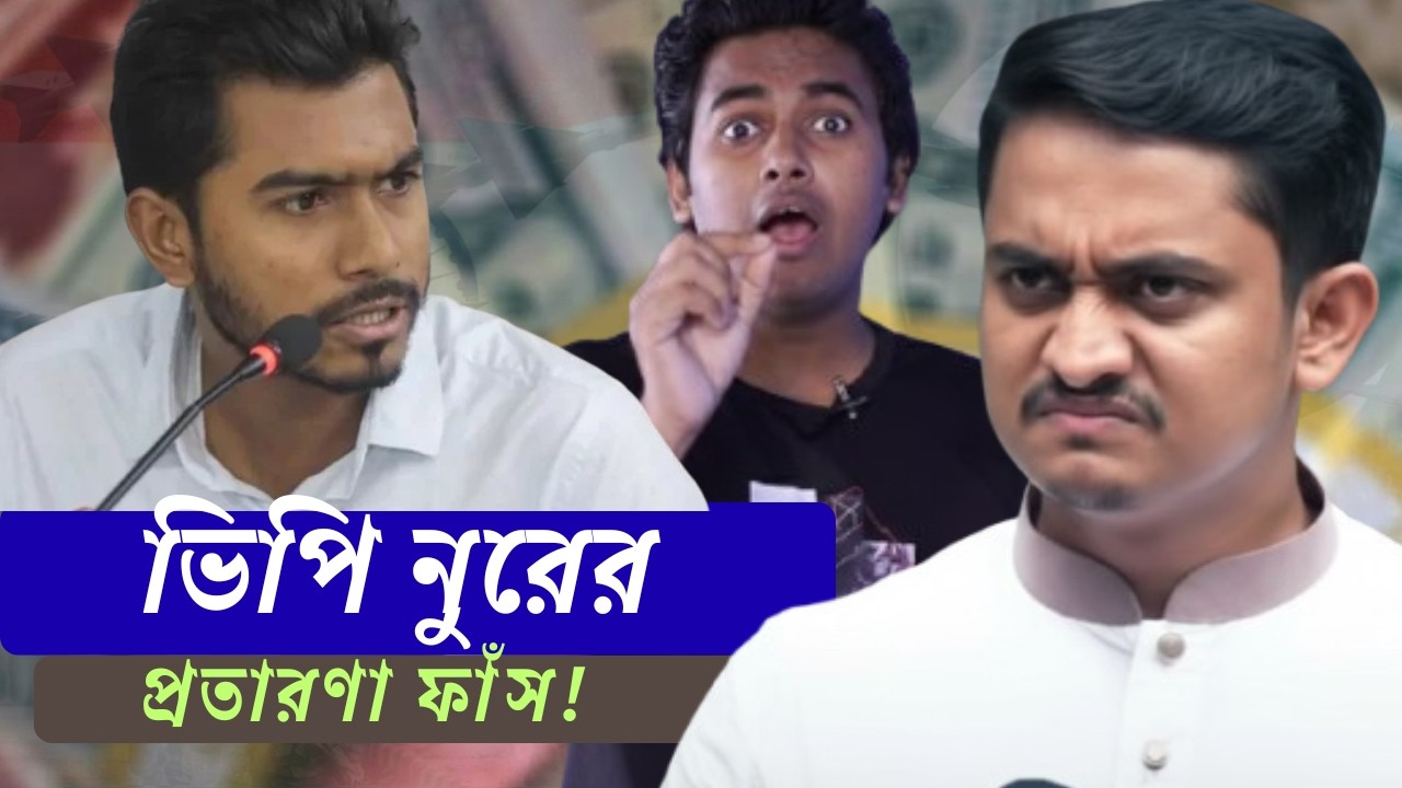 নুর কি ১৮ ও ২৪ আন্দোলনের MASTERMIND ?। SA SABBIR Political analysis । Exposed VP Nurul Haque Noor