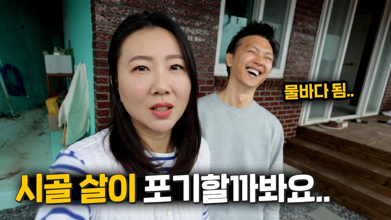 아침부터 물바다가 된 숙소.. 시골 생활 다시 생각할까봐요